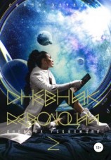 читать Дневник революции 2. Дилогия