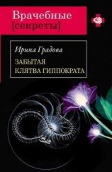 читать Забытая клятва Гиппократа