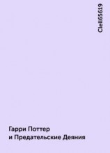 читать Гарри Поттер и Предательские Деяния