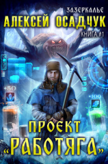 читать Проект «Работяга»