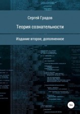 читать Теория сознательности