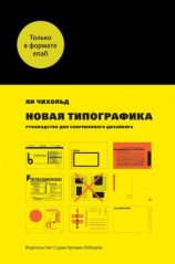 читать Новая типографика. Руководство для современного дизайнера