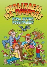 читать Отдыхаем на природе. Игры, шутки, розыгрыши