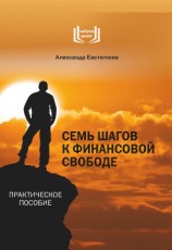 читать Семь шагов к финансовой свободе