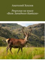 читать Рецензия на книгу «Волк Западного Кавказа»