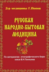 читать Русская народно-бытовая медицина