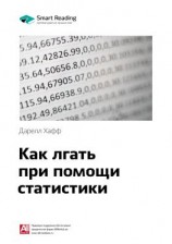 читать Ключевые идеи книги: Как лгать при помощи статистики. Дарелл Хафф