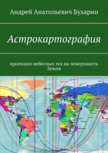 читать Астрокартография. Проекции небесных тел на поверхность Земли