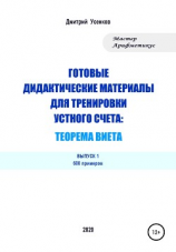 читать Готовые дидактические материалы для тренировки устного счета: теорема Виета. 600 примеров