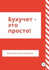 читать Бухучет  это просто