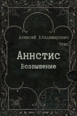 читать Аннстис. Возвышение