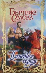 читать Плененное сердце