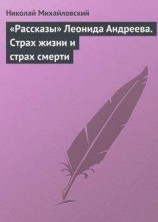 читать «Рассказы» Леонида Андреева. Страх жизни и страх смерти
