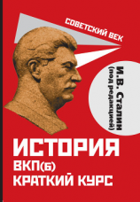 читать История ВКП(б). Краткий курс. Под редакцией И.В. Сталина