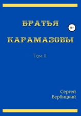 читать Братья Карамазовы. II том