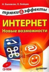 читать Интернет. Новые возможности. Трюки и эффекты