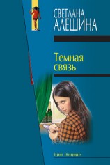 читать Темная связь (сборник)