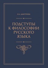 читать Подступы к философии русского языка