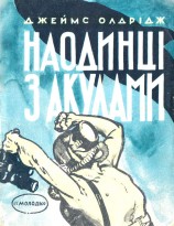 читать Наодинці з акулами