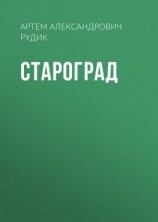 читать Староград
