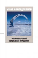читать Очерк современной европейской философии