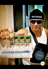 читать Москва  кока@inn