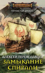 читать Замыкание спирали