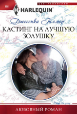 читать Кастинг на лучшую Золушку