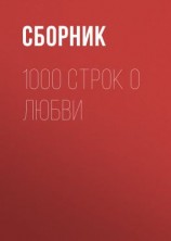 читать 1000 строк о любви