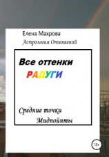 читать Все оттенки Радуги. Астрология отношений