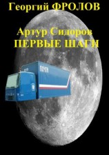 читать Артур Сидоров. Первые шаги