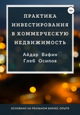 читать Практика инвестирования в коммерческую недвижимость