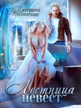 читать Лестница невест - 2