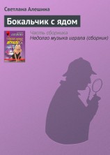 читать Бокальчик с ядом