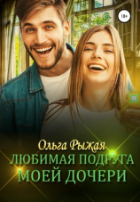 читать Любимая подруга моей дочери