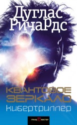 читать Квантовое зеркало