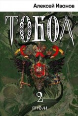 читать Тобол. Том 2. Мало избранных