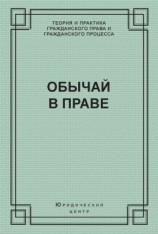 читать Обычай в праве (сборник)