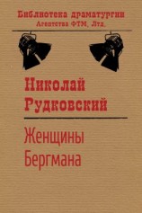 читать Женщины Бергмана