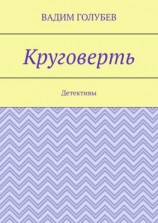 читать Круговерть. Детективы