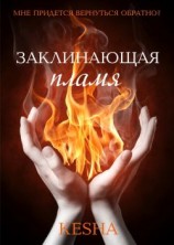 читать Заклинающая пламя