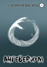 читать Ангебериум