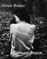 читать Только твоя