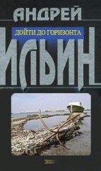 читать Дойти до горизонта