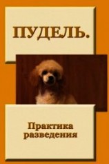 читать Пудель. Практика разведения