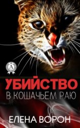 читать Убийство в Кошачьем Раю