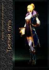 читать Третий путь