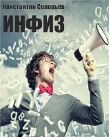 читать Инфиз