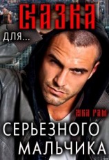 читать Сказка для серьезного мальчика