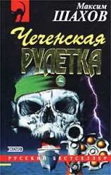 читать Чеченская рулетка